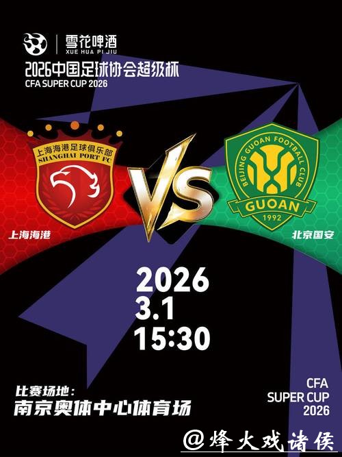 2026年中国足球协会超级杯3月1日开赛 2026年中国足球协会超级杯3月1日开赛