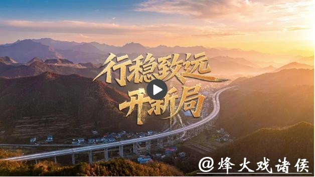 行稳致远开新局｜潮起东南 连跨万亿之“福”是如何“建”出来的？