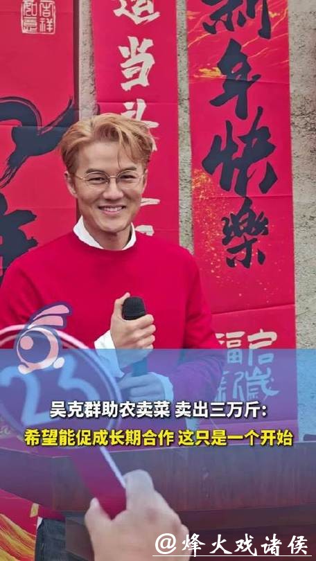 微言 | 吴克群助农卖菜上热搜，映见公益温暖