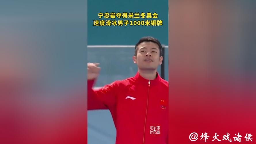 米兰冬奥｜今日早报：宁忠岩为中国队再添一铜，刘佳宇送医缝针所幸无碍